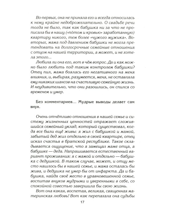 Путы материнской любви