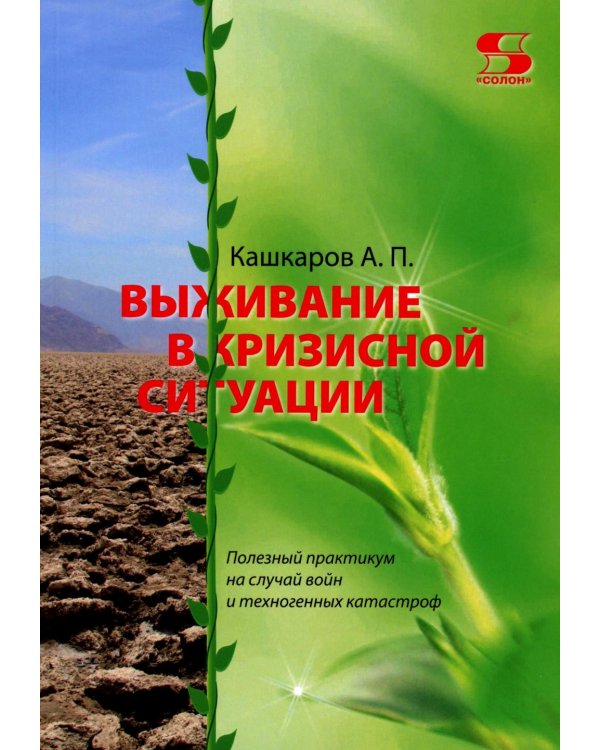 Выживание в кризисной ситуации. Полезный практикум на случай войн и техногенных катастроф