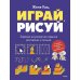 Дополнительное изображение книги «Играй, рисуй. Задания на развитие навыков рисования и письма»