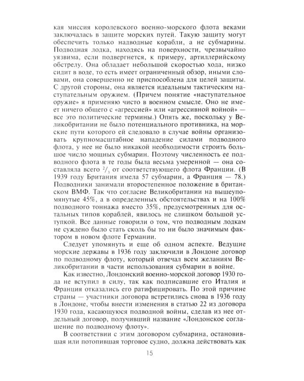 Десять лет и двадцать дней. Воспоминания главнокомандующего военно-морскими силами Германии. 1935 -1945 гг