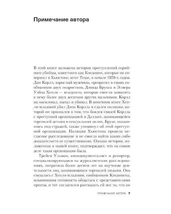 Ученики серийного убийцы. История маньяка Кэндимена и детей, помогавших ему убивать