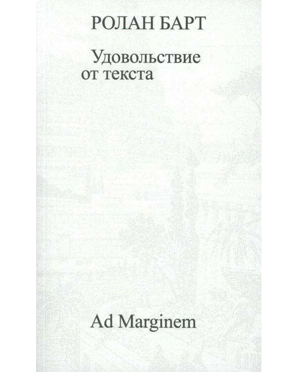 Удовольствие от текста