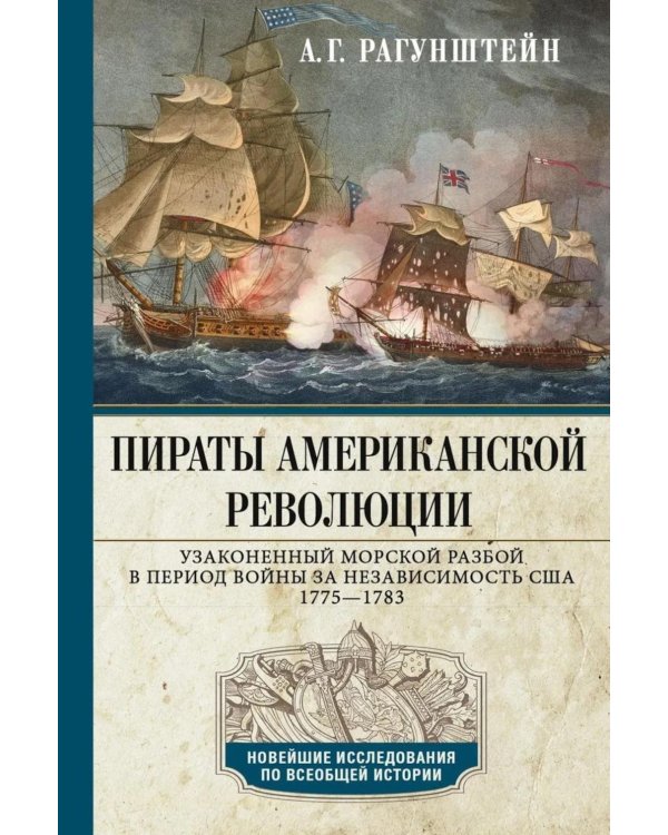 Пираты Американской революции. Узаконенный морской разбой в период Войны за независимость США. 1775-1783