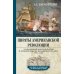 Пираты Американской революции. Узаконенный морской разбой в период Войны за независимость США. 1775-1783