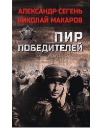 Пир победителей: роман, очерк