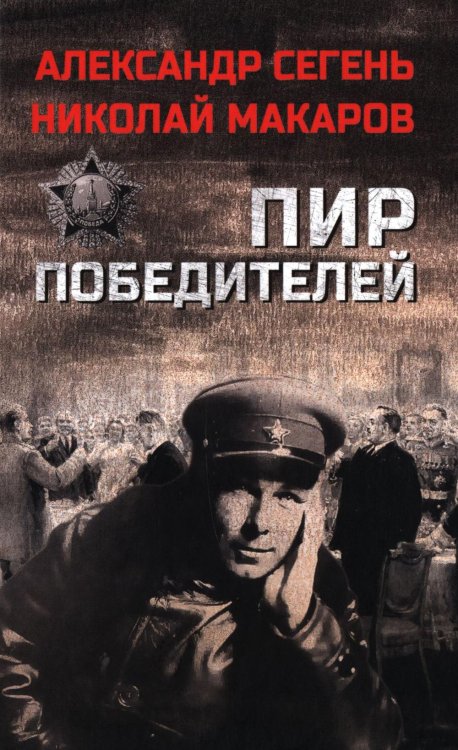 Пир победителей: роман, очерк