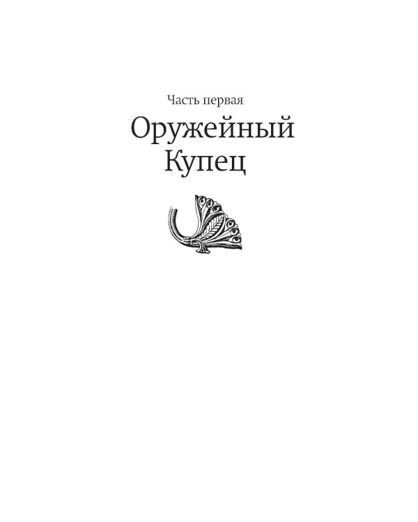 Дополнительное изображение книги «Голодный прилив + Оружейный остров (комплект из 2-х книг)»