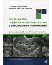 Ультразвуковая дифференциальная диагностика в акушерстве и гинекологии