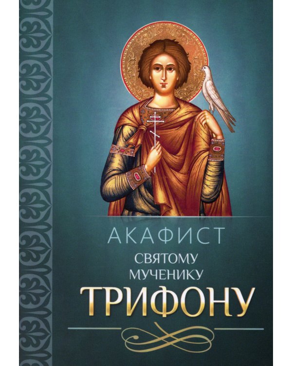 Дополнительное изображение книги «Акафист святому мученику Трифону»