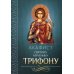 Дополнительное изображение книги «Акафист святому мученику Трифону»