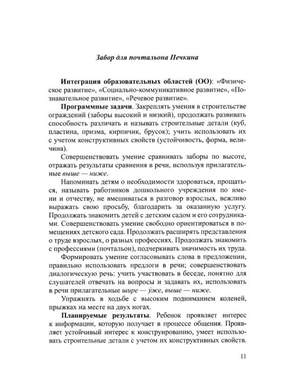 Дополнительное изображение книги «Конструирование с детьми среднего дошкольного возраста. Конспекты совместной деятельности с детьми 4-5лет»