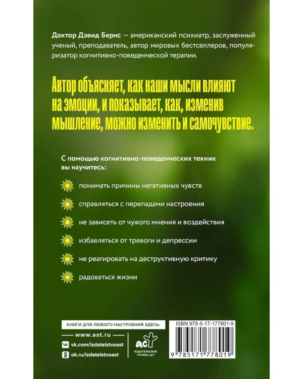Терапия тревоги, настроения, депрессии. Новое издание. Революционный метод