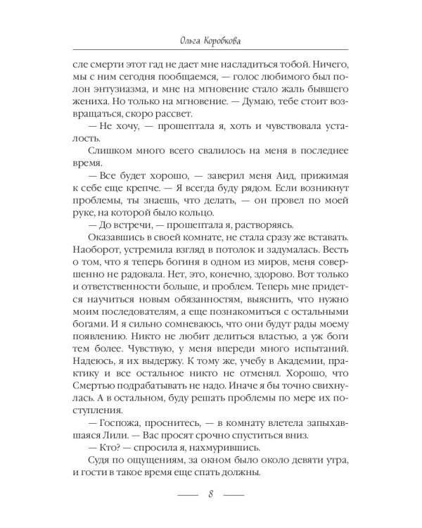 Приключения в Аду. Богиня. Кн. 2