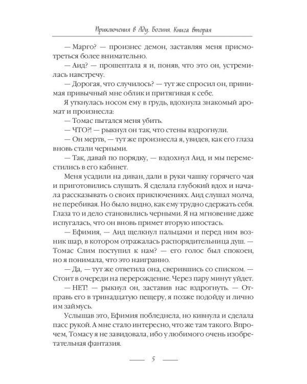 Приключения в Аду. Богиня. Кн. 2