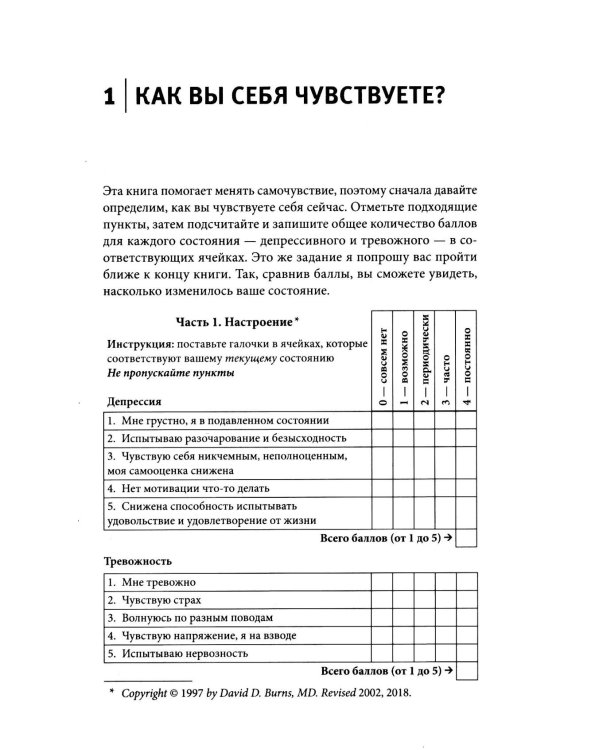 Терапия тревоги, настроения, депрессии. Новое издание. Революционный метод