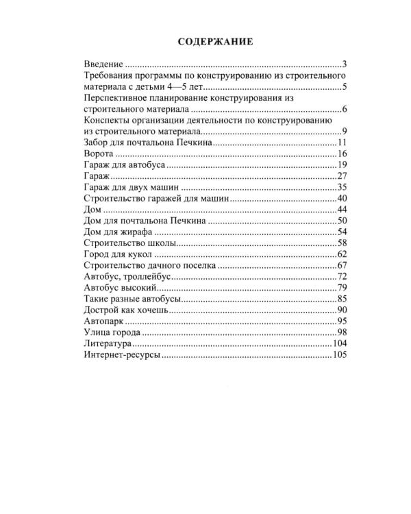 Дополнительное изображение книги «Конструирование с детьми среднего дошкольного возраста. Конспекты совместной деятельности с детьми 4-5лет»
