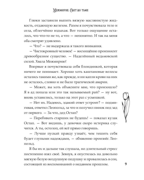 Межмирие. Свет во тьме