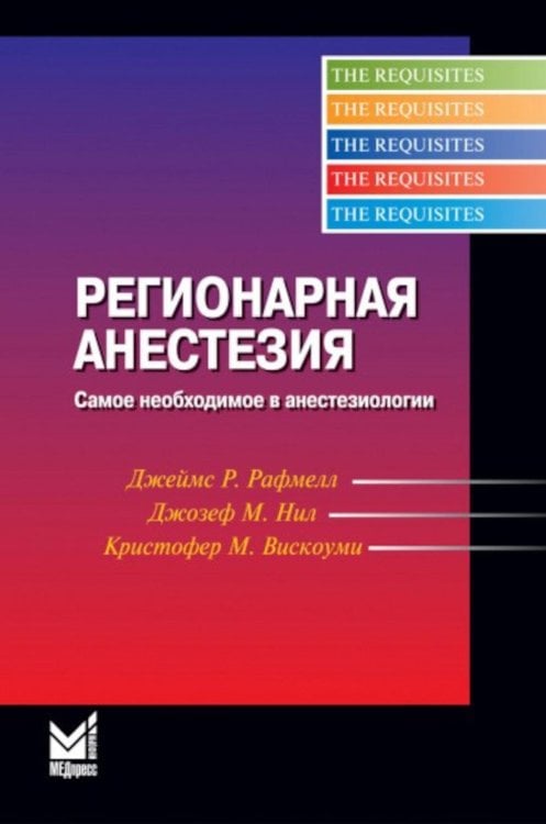 Регионарная анестезия: Самое необходимое в анестезиологии. 5-е изд