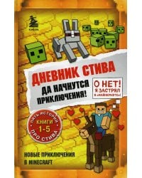 Дневник Стива. Да начнутся приключения! Кн. 1-5