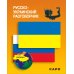 Русско-украинский разговорник. (карм. формат)