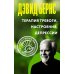 Терапия тревоги, настроения, депрессии. Новое издание. Революционный метод