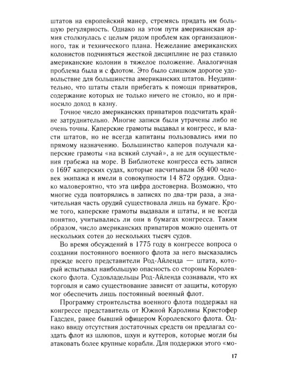 Пираты Американской революции. Узаконенный морской разбой в период Войны за независимость США. 1775-1783