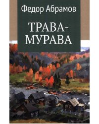 Трава-мурава: рассказы, циклы