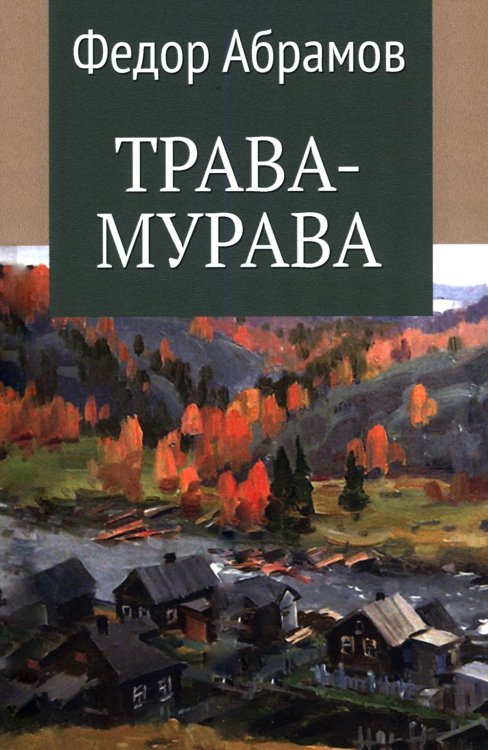 Обложка книги «Трава-мурава: рассказы, циклы» — Абрамов  Федор Александрович, ISBN 9785448464454