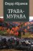 Обложка книги «Трава-мурава: рассказы, циклы» — Абрамов  Федор Александрович, ISBN 9785448464454