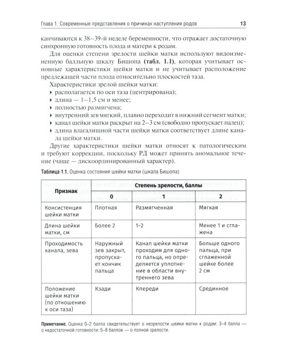 Клиническое течение родов: Учебное пособие