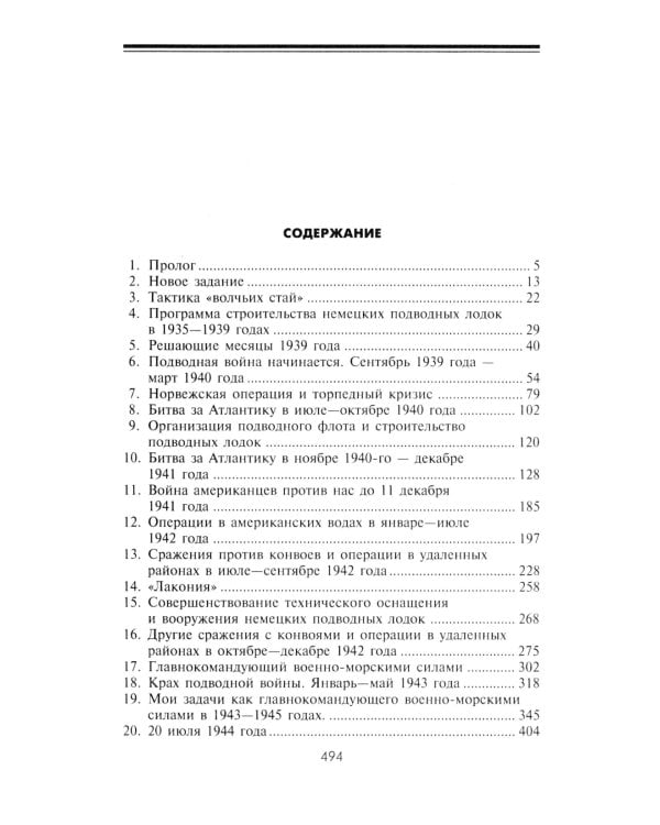 Десять лет и двадцать дней. Воспоминания главнокомандующего военно-морскими силами Германии. 1935 -1945 гг