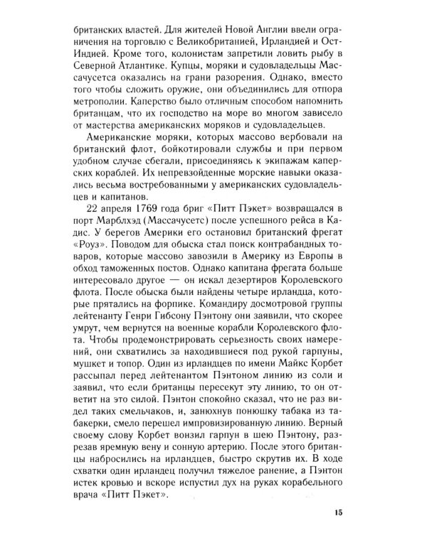 Пираты Американской революции. Узаконенный морской разбой в период Войны за независимость США. 1775-1783