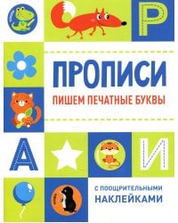 Прописи. Пишем печатные буквы (с поощрительными наклейками)