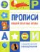 Обложка книги «Прописи. Пишем печатные буквы (с поощрительными наклейками)» — None, ISBN 9785995151050