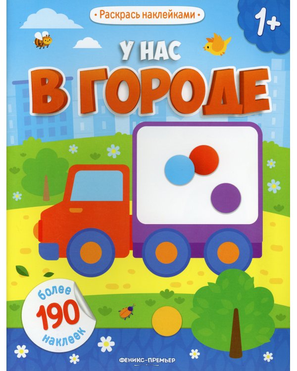 У нас в городе 1+: книжка с наклейками