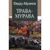 Дополнительное изображение книги «Трава-мурава: рассказы, циклы»