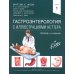 Гастроэнтерология с иллюстрациями Неттера. В 2 ч. (комплект из 2 кн.) Гастроэнтерология с иллюстрациями Неттера. В 2 ч. (комплект из 2 кн.)