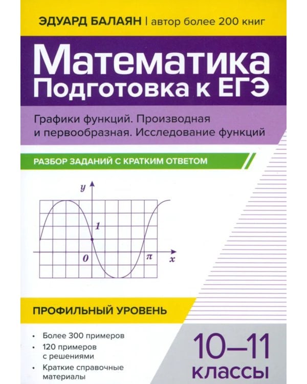 Математика. Подготовка к ЕГЭ. Графики функций. Производная и первообразная. Исследование функций. 10-11 классы. Профильный уровень. Разбор заданий с кратким ответом