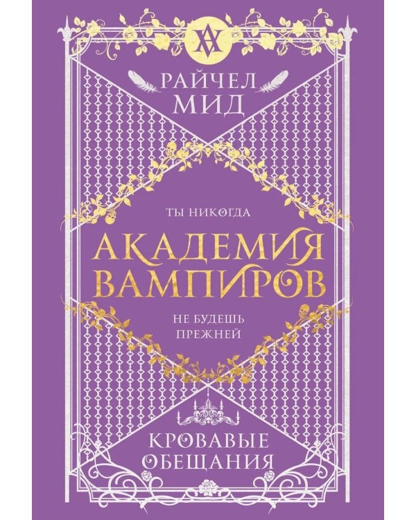 Академия вампиров. Кн. 4. Кровавые обещания