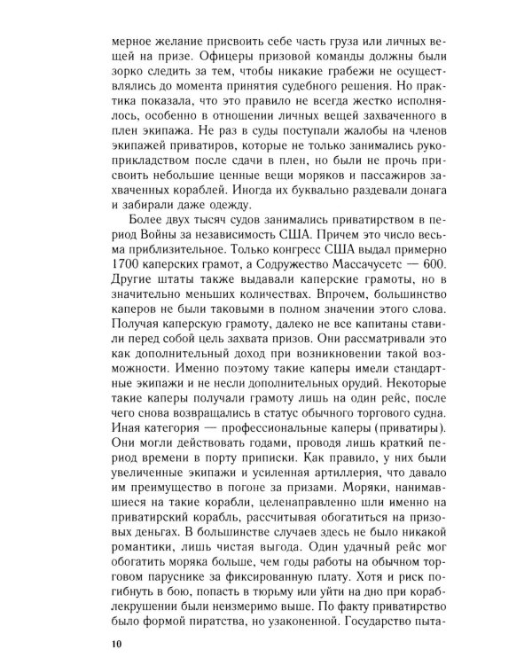 Пираты Американской революции. Узаконенный морской разбой в период Войны за независимость США. 1775-1783