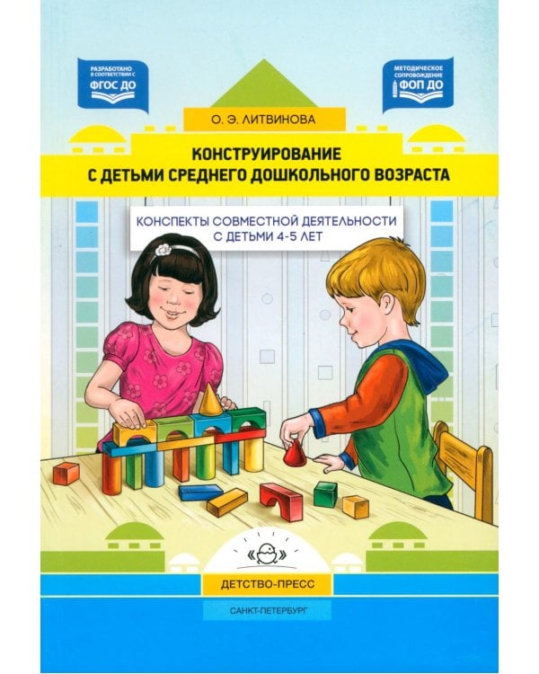 Дополнительное изображение книги «Конструирование с детьми среднего дошкольного возраста. Конспекты совместной деятельности с детьми 4-5лет»