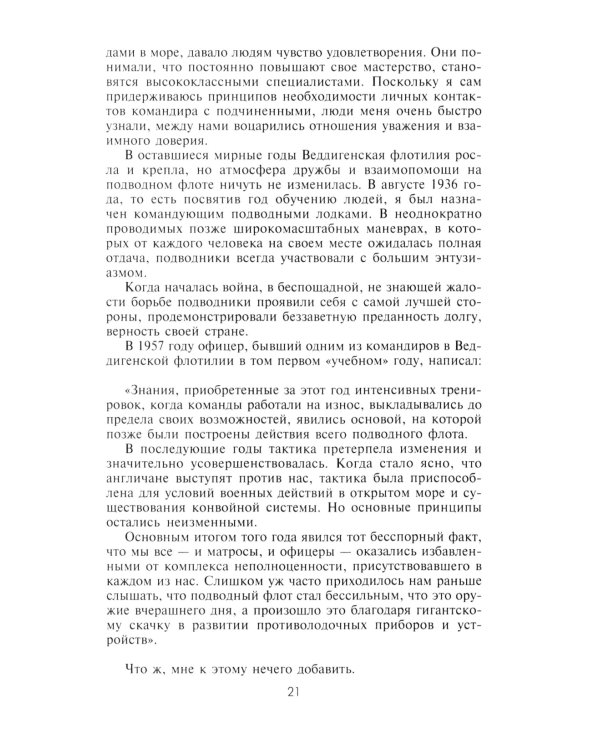 Десять лет и двадцать дней. Воспоминания главнокомандующего военно-морскими силами Германии. 1935 -1945 гг
