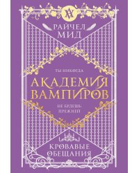Академия вампиров. Кн. 4. Кровавые обещания