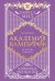 Академия вампиров. Кн. 4. Кровавые обещания