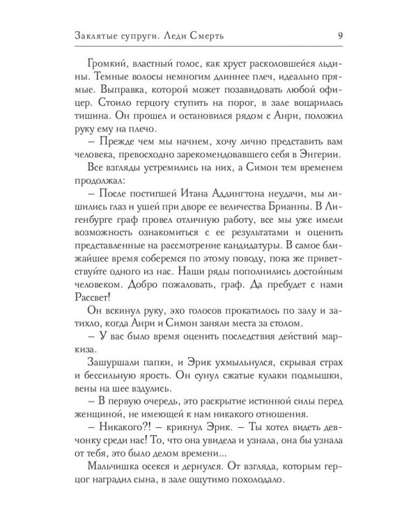 Заклятые супруги. Леди Смерть