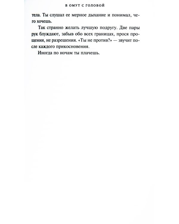 В омут с головой