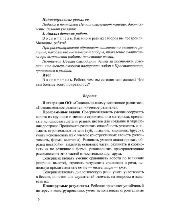 Дополнительное изображение книги «Конструирование с детьми среднего дошкольного возраста. Конспекты совместной деятельности с детьми 4-5лет»