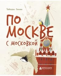 По Москве с Московкой
