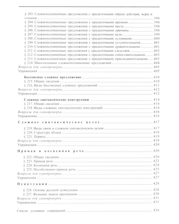 Современный русский язык. 18-е изд