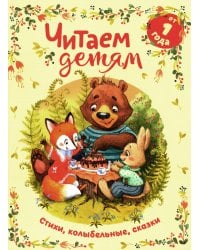 Читаем детям от 1 года. Стихи, колыбельные, сказки